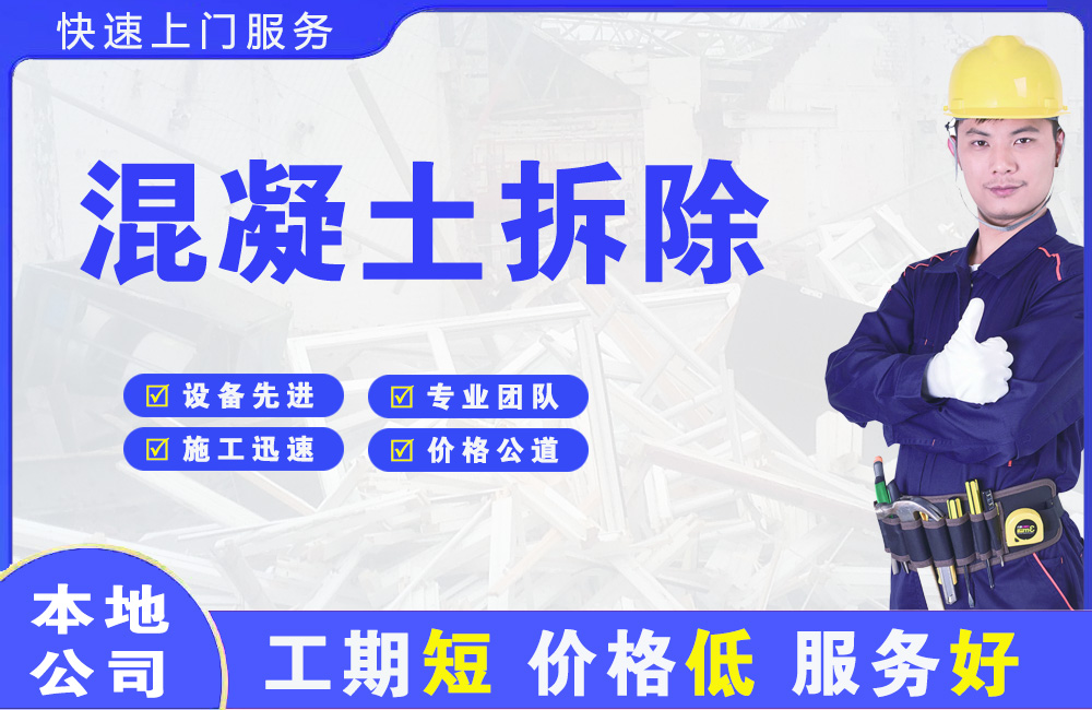 民权混凝土拆除