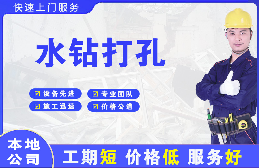 民权水钻打孔