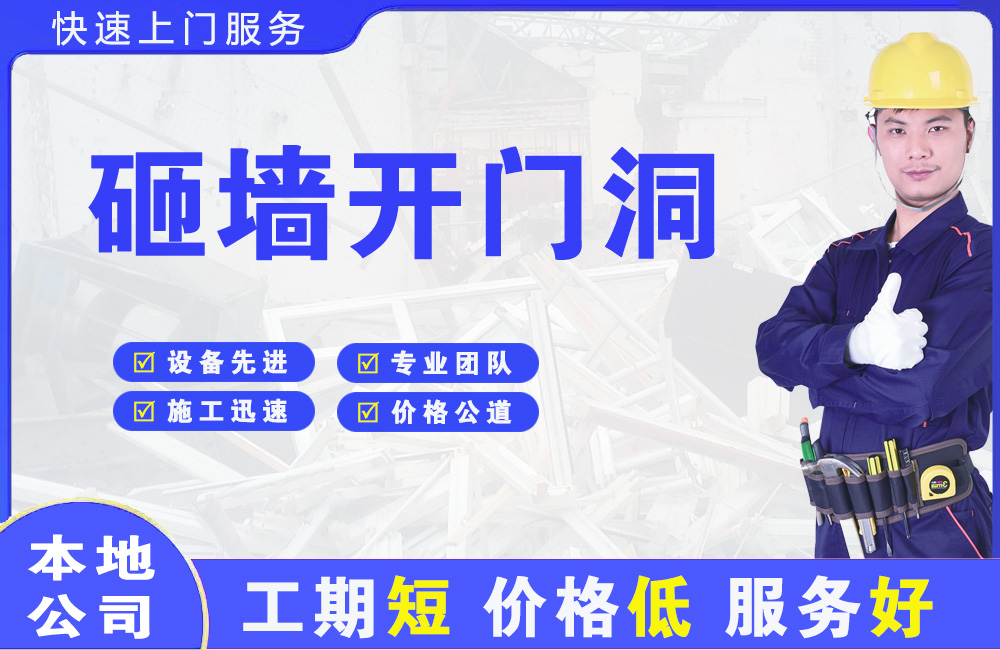 民权砸墙开门洞