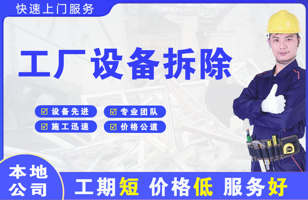 民权工厂设备拆除