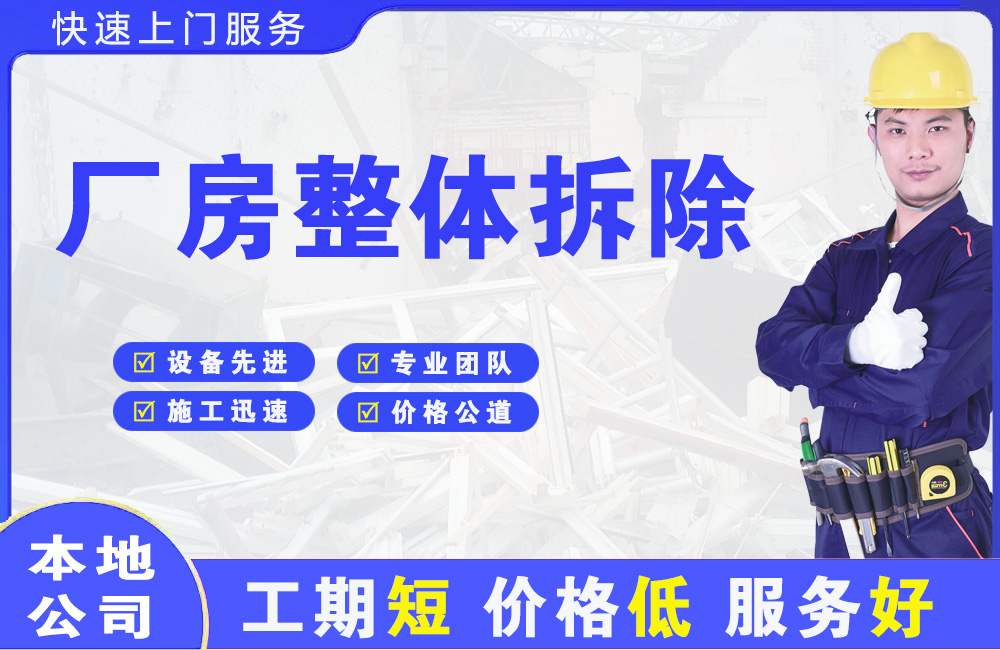 民权厂房整体拆除